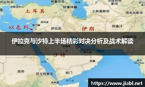 伊拉克与沙特上半场精彩对决分析及战术解读
